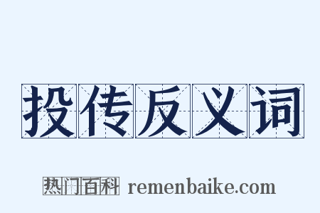 投传反义词是什么意思的图片